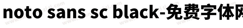 noto sans sc black字体转换